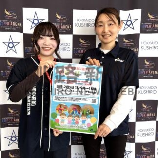 くしろアリーナ、自由に楽しんで　あすイベント【釧路市】(2026-02-04)