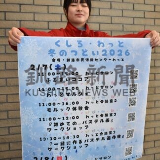 飲食や体験会楽しんで　わっと７、８日にイベント【釧路市】(2026-02-05)
