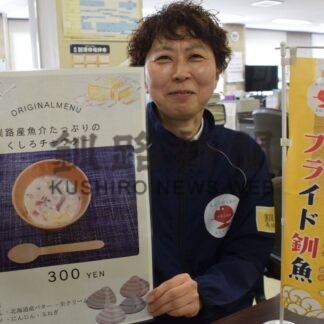 「くしろチャウダー」販売　７、８日の冬まつりで、地場産魚介ふんだんに【釧路市】(2026-02-06)