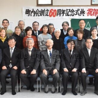 草創期からの歩み振り返る　釧路市昭園町内会、創立６０周年祝う【釧路市】(2026-02-14)