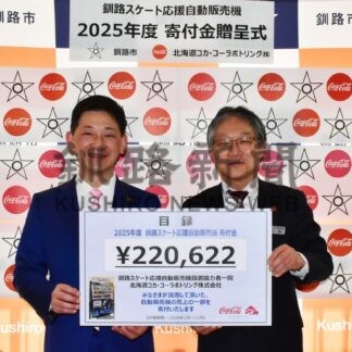 スケート競技の振興に役立てて、市に２２万円寄付　北海道コカ・コーラ【釧路市】(2026-02-17)