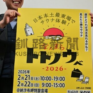 サウナ６種楽しんで　２１、２２日納沙布岬会場に初催し【根室市】(2026-02-19)