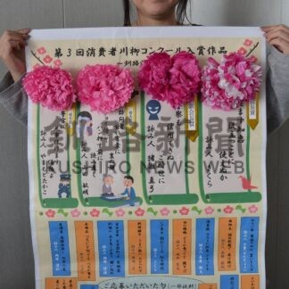 川柳コン入賞者決まる　啓発ポスターも作成　釧路消費者協会【釧路市】(2026-02-21)