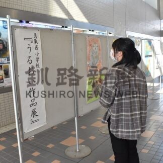 鳥取西小児童の力作並ぶ　うるおい作品展【釧路市】(2026-02-22)