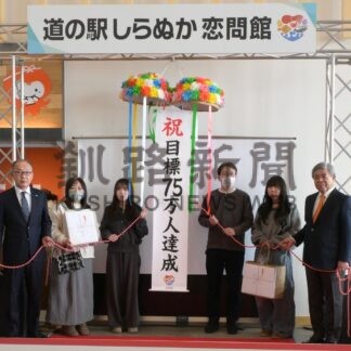 恋問館来館７５万人　釧路の家族に記念品【白糠町】(2026-02-23)