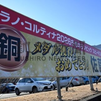 佐藤選手のミラノ五輪「銅」祝福　２カ所に看板設置【厚岸町】(2026-02-26)