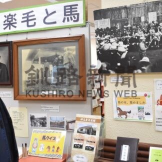 写真や馬具、置物並ぶ　コア鳥取、大楽毛と馬テーマに企画展【釧路市】(2026-03-07)