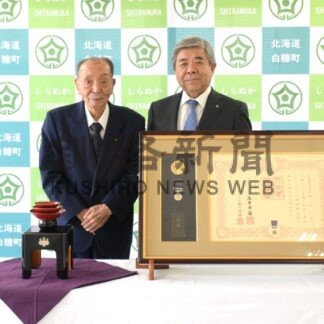 森江会長に紺綬褒章　白糠で初、２億円寄付で公益貢献【白糠町】(2026-03-15)