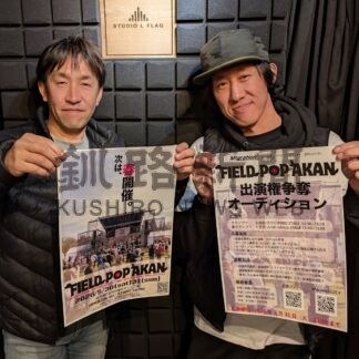 今年はオーディションも　阿寒町で５月に音楽フェス、３１日まで申し込み受け付け【釧路市】(2026-03-21)