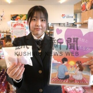 「しらぬか恋も仲」好評　高校生と道の駅、共同開発【白糠町】(2026-03-23)