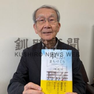 「本の力でまちづくり」　小磯さん（元釧公大学長）書籍出版　恵庭市の取り組みに着目【釧路市】(2026-03-27)