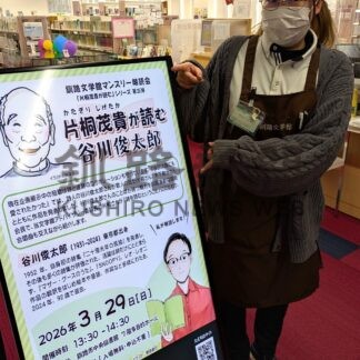 片桐さんが谷川作品朗読　２９日、釧路文学館の企画展関連イベント【釧路市】(2026-03-27)