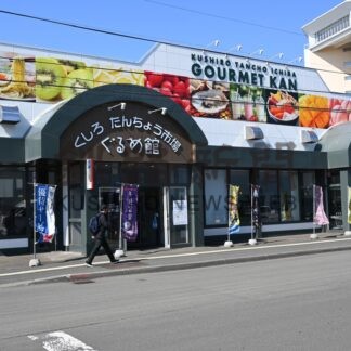 お買い得商品提供　くしろたんちょう市場ぐるめ館２周年、３日からフェア【釧路市】(2026-03-30)