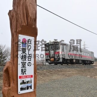 旧東根室駅　胸に刻む　跡地に記念標柱設置【根室市】(2026-04-01)