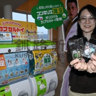 コンキリエに限定カプセルトイ登場　「謎ダンサー」など１０種【厚岸町】(2026-04-02)
