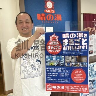 銭湯で企業、商品ＰＲ　「晴の湯」新プロジェクト　利用者は３００円引き【釧路市】(2026-04-03)