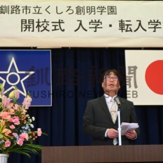 釧路市で新たに３校開校　【釧路市】(2026-04-09)