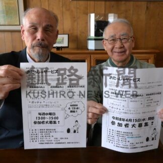 運動や認知機能向上を　サポーターズ、１５日おたっしゃサービス【釧路市】(2026-04-10)