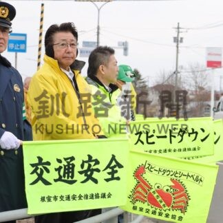 交通事故死ゼロへ「旗の波」　街頭啓発、１１０人が呼び掛け【根室市】(2026-04-11)