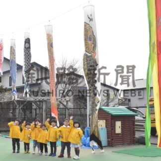 春空にこいのぼり泳ぐ　ひぶな幼稚園で園児歓声【釧路市】(2026-04-11)