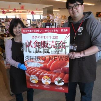 やまや辛太郎の明太子いかが　白糠恋問館、２３日から試食販売会【白糠町】(2026-04-12)