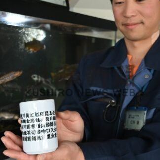 新商品「鮭鱒湯呑」好評　標津サーモン科学館　３６種の名前登場【標津町】(2026-04-15)