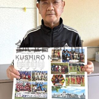 サッカー普及へ冊子制作　ドリームサポートネットワーク坂本さん、「子供のために活動」【釧路市】(2026-04-16)