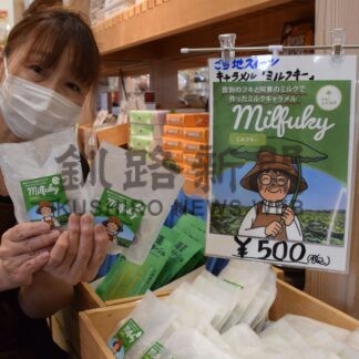 キャラメル「ミルフキー」開発　音別産フキ×阿寒町ワンツー牧場の牛乳　阿寒丹頂の里で販売スタート【釧路市】(2026-04-17)