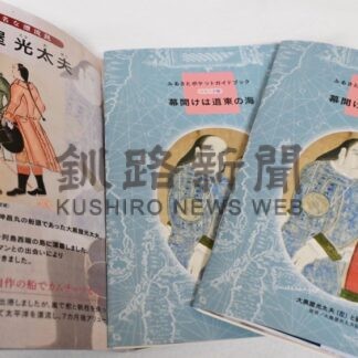欧州から来航 歴史紹介　根室・大地みらい基金、ガイドブック９号発行【根室市】(2026-04-20)