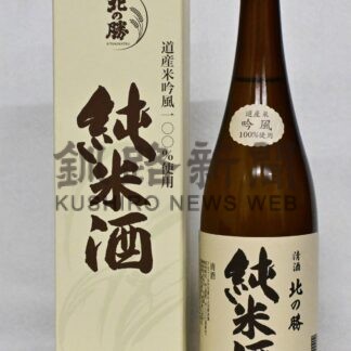 「北の勝　純米酒」２８日に蔵出し　飲み口 軽やか【根室市】(2026-04-26)