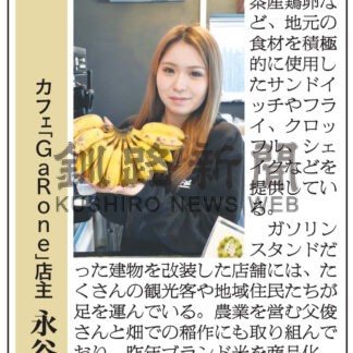 釧根人物図鑑　カフェ「ＧａＲｏｎｅ」店主　永谷優奈さん(2026-06-01)