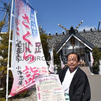 お菓子まき楽しんで　釧路八幡宮９、１０日「さくら詣」【釧路町】(2026-05-05)