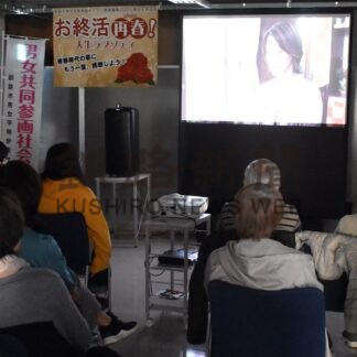 終活について意見交換　釧路市男女平等参画センター、上映会と茶話会【釧路市】(2026-05-06)