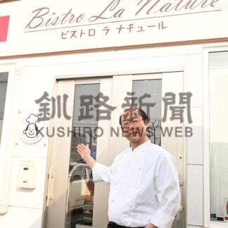 「ビストロ　ラ　ナチュール」あす移転オープン【釧路市】(2026-05-10)