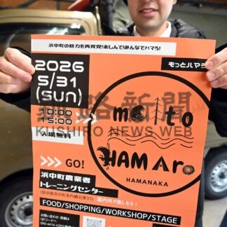 食や恐竜レース楽しんで　３１日に「もっとハマろ！」【浜中町】(2026-05-14)