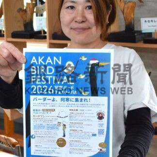 野鳥観察楽しんで　阿寒でフェス、あす開幕【釧路市】(2026-05-15)