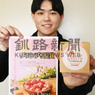 ふたみ青果「ドリーツショコラ」グランプリ　ジャパン・フード・セレクション【釧路市】(2026-05-16)