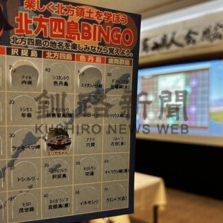 北方領土 楽しく学ぼう　ビンゴやすごろく〝教材〟に【根室市】(2026-05-18)