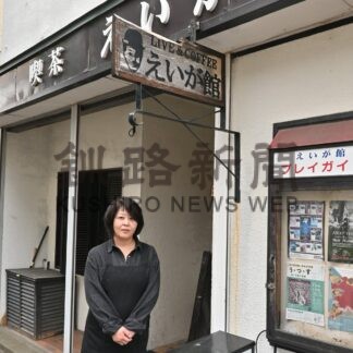「喫茶えいが館」３０日、現店舗での営業終了　高城さん、再出発に意欲【釧路市】(2026-05-21)