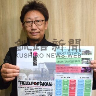 アーティスト２７組出演　阿寒町で３０、３１日野外音楽フェス【釧路市】(2026-05-25)