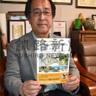 外構や庭づくり 書籍出版　白糠の髙坂さん、長年の知識盛り込む　「業者と話す際の参考に」【白糠町】(2026-05-26)