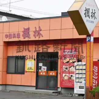 中国料理店「楓林」４０年の歴史に幕　堀川社長、体調不良により【釧路市】(2026-06-05)