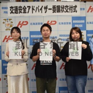 交通安全へ意気込み　釧路署、アドバイザー委嘱状交付式【釧路市】(2026-06-09)