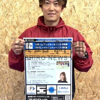 児童の運動能力向上へ　道スポーツ協会日ハムコラボ、２１日にフィジカルトレーニング教室【釧路市】(2026-06-16)