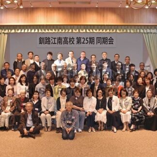 青春時代に戻り歓談　釧江南高第２５期生、古希記念し同窓会【釧路市】(2026-06-21)