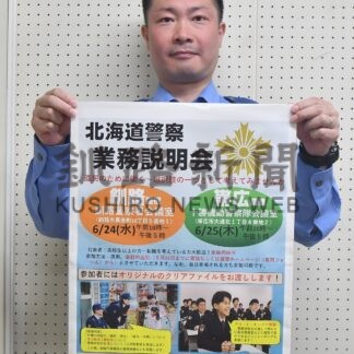 ２４日に警察業務説明会【釧路市】(2026-06-21)