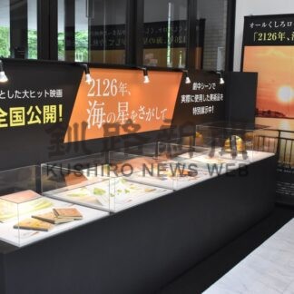 「２１２６年、海の星をさがして」今秋全国上映予定　特設展示コーナーでＰＲ【釧路市】(2026-06-25)