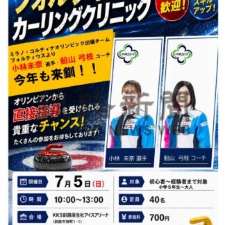 フォルティウス小林選手ら講師　５日カーリング教室【釧路市】(2026-06-29)