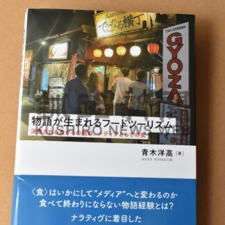 鶴居ハートンツリー紹介　明石書店、フードツーリズム本刊行【釧路市】(2026-06-29)