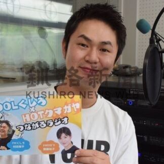 ラジオ通じ地域交流　ＦＭくしろ×ＦＭクマガヤ　７日からコラボコーナー放送【釧路市】(2026-06-30)